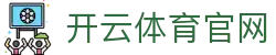 开云体育 · 开云体育欧冠数据分析台 - 官方认证资讯站